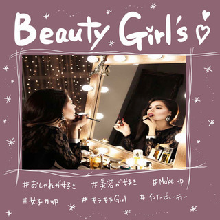 👗💄美容好きなおんなのこと✨仲良くたりたいっ💖