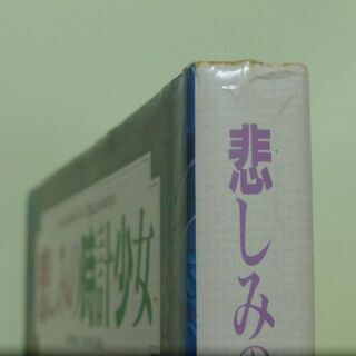 谷山浩子さんの小説「悲しみの時計少女」ハードカバーの画像