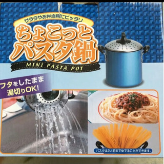 値下げ☆ちょこっとパスタ鍋