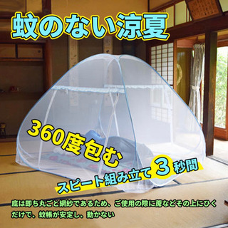 値下げした！新品　蚊帳 折りたたみ式 ワンタッチ 2ドアタイプ ...