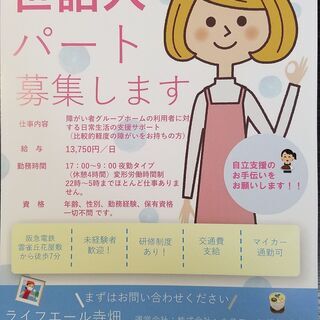 ★急募・夜勤★障害者グループホーム　☆ライフエール久代9月オープン予定☆（宝塚志向月町・川西市中央町・寺畑・久代）での「世話人」及び「生活支援員」の夜勤者を募集！！　9月新規オープンにより世話人増員します。の画像