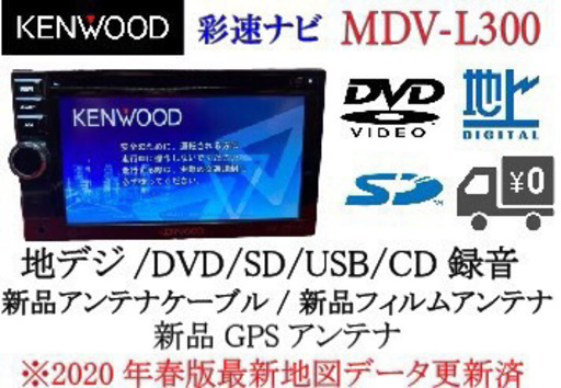 KENWOOD 彩速　カーナビ　 MDV-L300 地図更新　動作確認済み(１)：