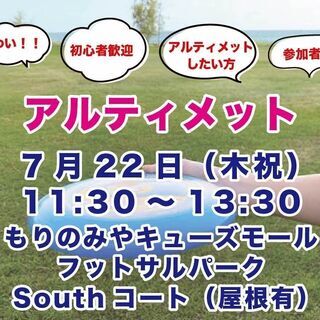 【アルティメット】7/22（木祝）11:30〜13:30 （森ノ...