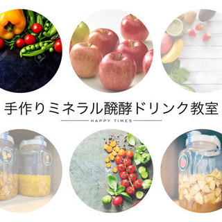 🍋手作り！ミネラル醗酵ドリンク教室🍋