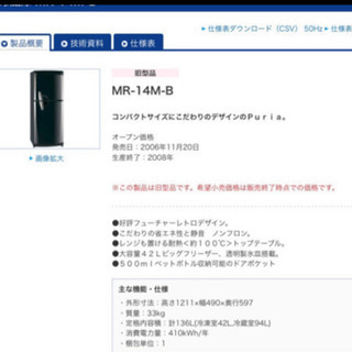 三菱冷蔵庫　136リットル　2006年製の画像