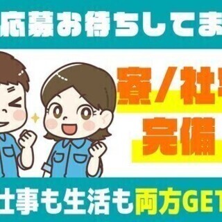 寮完備×即入寮OK♪高時給＆土日休み◎未経験でもガッツリ稼げる★...