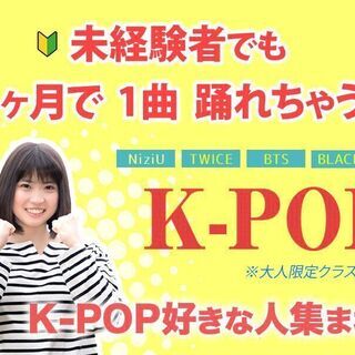【動画あり】大人のK-POP♪社会人や主婦の方にオススメのクラス！ 入会金無料！の画像