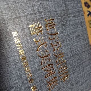 希少 地方公共団体書式実例集