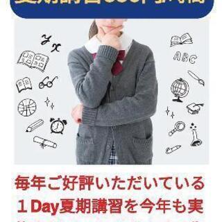 １Day夏期講習