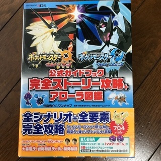 ポケモン★ 完全ストーリー攻略＋アローラ図鑑