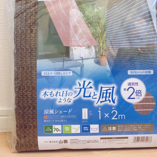 日よけ涼風シェード✧新品✧未開封✧
