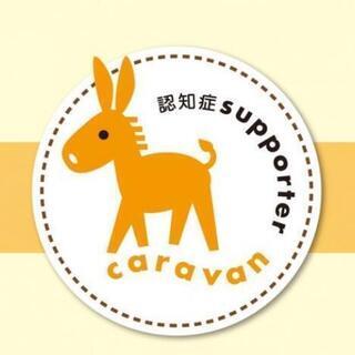 【参加無料】7/28(水)認知症サポーター養成講座@札幌市社会福祉総合センター第3会議室(札幌市中央区大通西19丁目1-1)
の画像