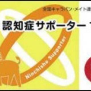 【参加無料】7/28(水)認知症サポーター養成講座@札幌市社会福祉総合センター第3会議室(札幌市中央区大通西19丁目1-1)
の画像