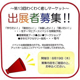 ～出展者募集中～🌼第13回わくわく癒しマーケット🌼