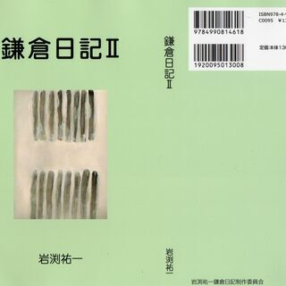 「鎌倉日記Ⅱ」