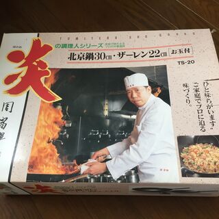 周富徳　中華鍋・ザーレン・お玉セット（未使用）