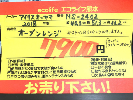 【訳あり】 アイリスオーヤマ オーブンレンジ 2018年製 MS-2402【C1-625】