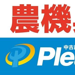 中古農機具 高価買取のプレジャー！【宮城県全市町村出張します】見積り出張査定無料！お客様の費用のご負担はありません。 他店よりも高く買取いたします！の画像