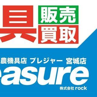 中古農機具 高価買取のプレジャー！【宮城県全市町村出張します】見積り出張査定無料！お客様の費用のご負担はありません。 他店よりも高く買取いたします！ - 登米市