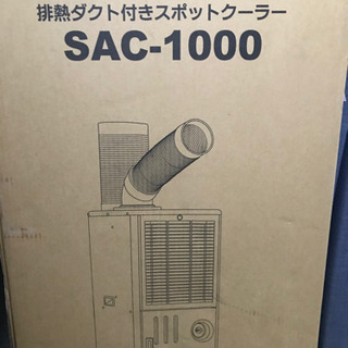 値下げしました。業務用エアコン　ナカトミ　SAC-1000