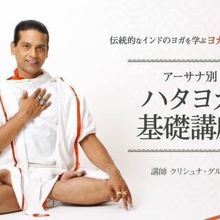 【8/7】 インドの伝統的なヨガを学ぶ！ヨガ総合講座：ハタヨガ基礎講座