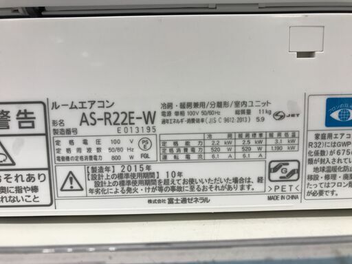 6か月間動作保証付　富士通ゼネラル　壁掛けエアコン　2.2kw　2015年製【トレファク南柏店】
