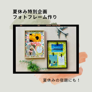 夏休み特別企画　フォトフレーム作り　 paypayキャンペーン対象店舗