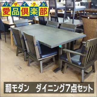 【愛品倶楽部柏店】　Ｃ－スタイル　和モダン　ダイニング７点セット　一枚板風　回転チェア　【店舗同時販売中】　