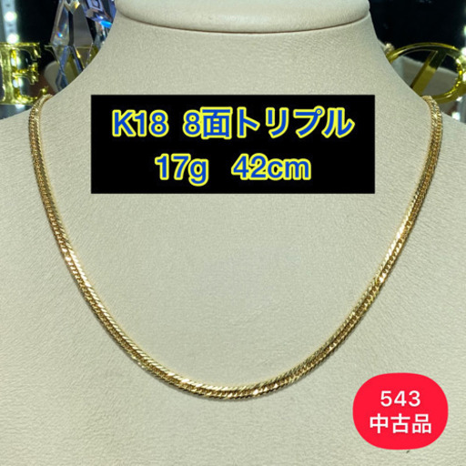 【中古品】K18 8面トリプル　17g 42cm［543］