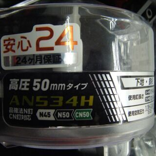 マキタ　高圧釘打ち機　AN534H　未使用の画像