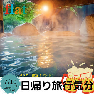 【flat】7/10 日帰り旅行気分