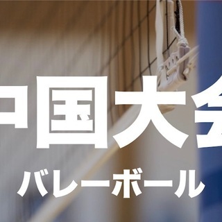 【男女混合バレー大会＠広島のご案内】