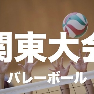 【8月開催バレー大会＠埼玉のご案内】