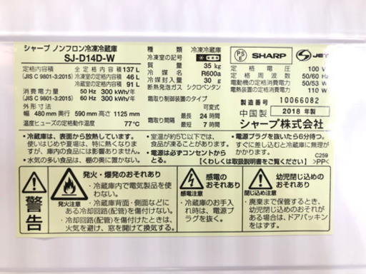 ㉗SHARP ノンフロン冷凍冷蔵庫 137L  2018年製 SJ-D14D-W【C4-625】