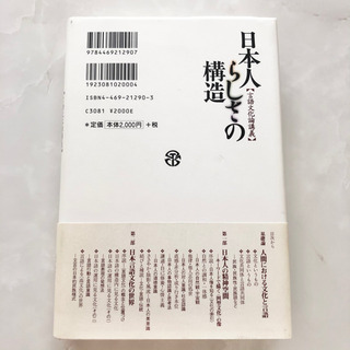 【ネット決済・配送】日本人らしさの構造 言語文化論講義　芳賀綏　参考書　勉強　学び　学習　本の画像