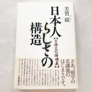 【ネット決済・配送】日本人らしさの構造 言語文化論講義　芳賀綏　...