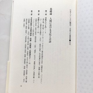 【ネット決済・配送】日本人らしさの構造 言語文化論講義　芳賀綏　参考書　勉強　学び　学習　本の画像