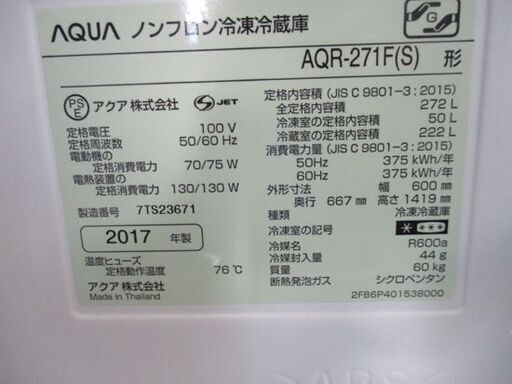 AQUA 冷蔵庫 272L 2017年製 3ドア AQR-271F グレー/アクア 札幌市 中央区 南12条