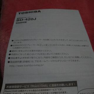 TOSHIBA DVDプレーヤーSd-420J新品美品（1年間保証付き）の画像