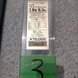 ３　がま磯　RAYDUM　1.5号　5.3m　がまかつの画像