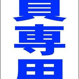 【新品】シンプルＡ型看板「職員専用（青）」【駐車場】全長１ｍ 
