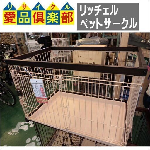 【愛品倶楽部柏店】リッチェル ペットサークル【問合わせ番号：124-003910 002】