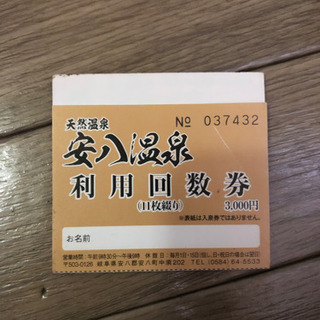 【値下げ】安八温泉　回数券【残り8枚】