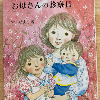 病気じゃない子どもとお母さんの診察日