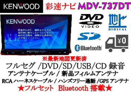 KENWOOD 最上級ナビ　MDV-737DT フルセグ　Bluetooth