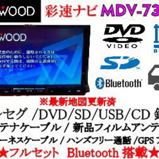 KENWOOD 最上級ナビ　MDV-737DT フルセグ　Blu...