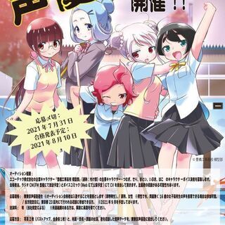 声優オーディション開催！！キャラクターを演じよう【東東京声優塾】