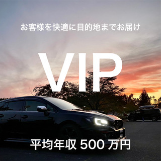 【高級車VIP向けドライバー】平均年収400〜500万円／待機時間が多いので暇が苦手な人はお勧めしません！の画像