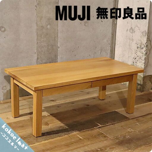 無印良品(MUJI)の人気のオーク材 ローテーブルです！引出し付なので