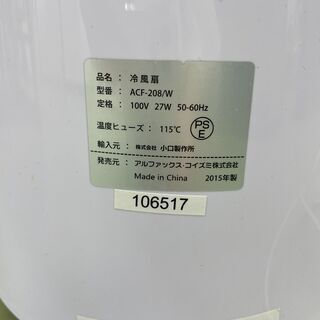 【リサイクルショップ　ピカソ　小松原】アルファックス コイズミ 　2015年製 　冷風扇 Aqua Cool Fan ACF-208/W の画像